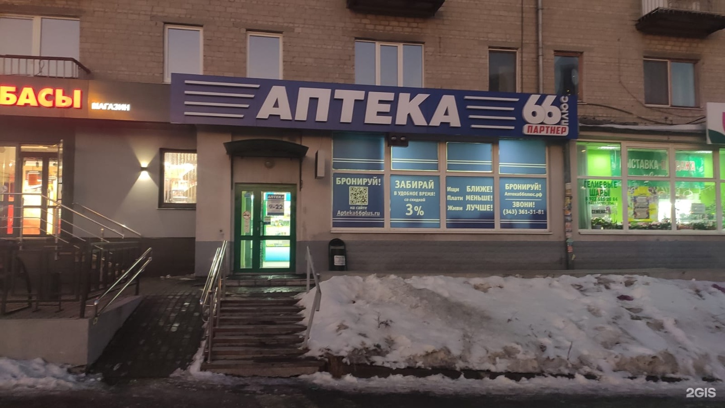 Купить В Екатеринбурге Аптека 66