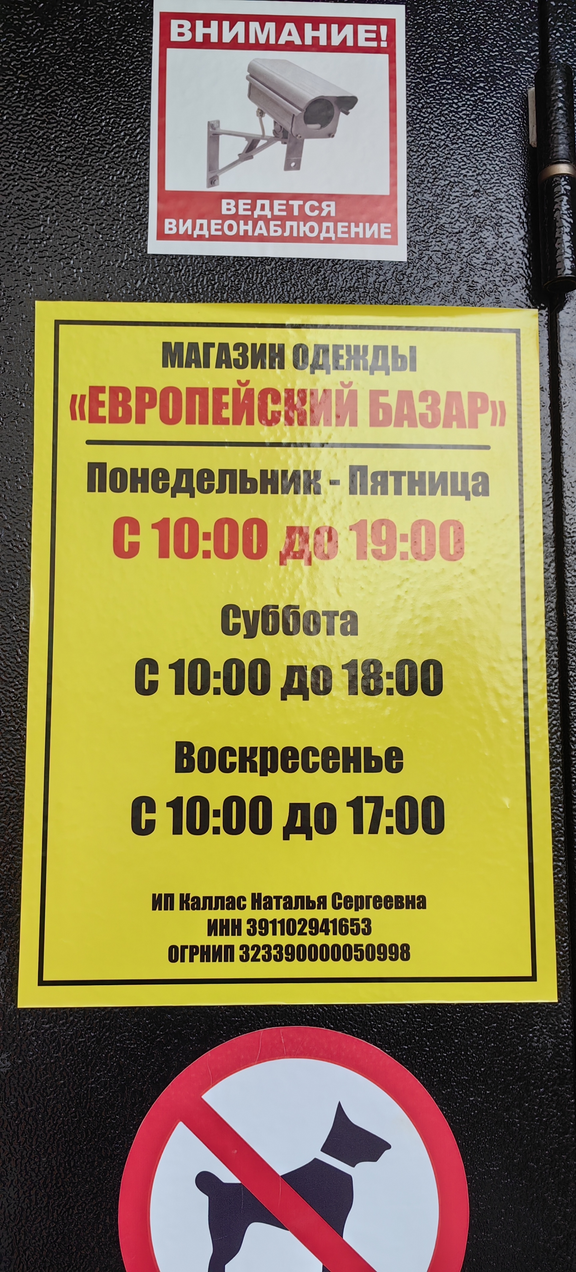 Европейский Базар, магазин новой одежды на вес, ЖК Восток, Флотская, 3,  Калининград — 2ГИС