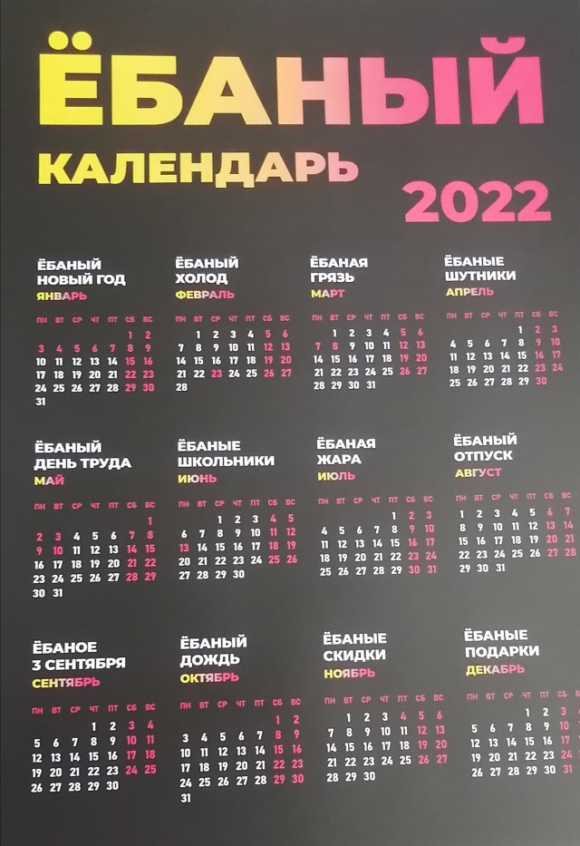 Ебаный календарь 2025 распечатать