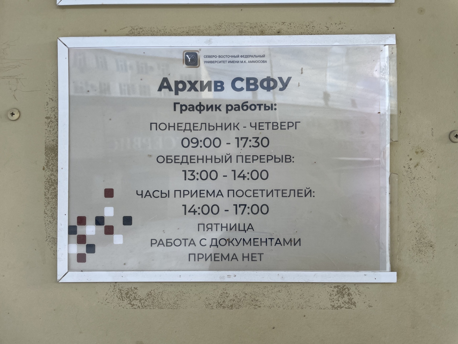 Архив, СВФУ им. М.К. Аммосова, ЖК Времена года, улица Курашова, 30/4, Якутск  — 2ГИС