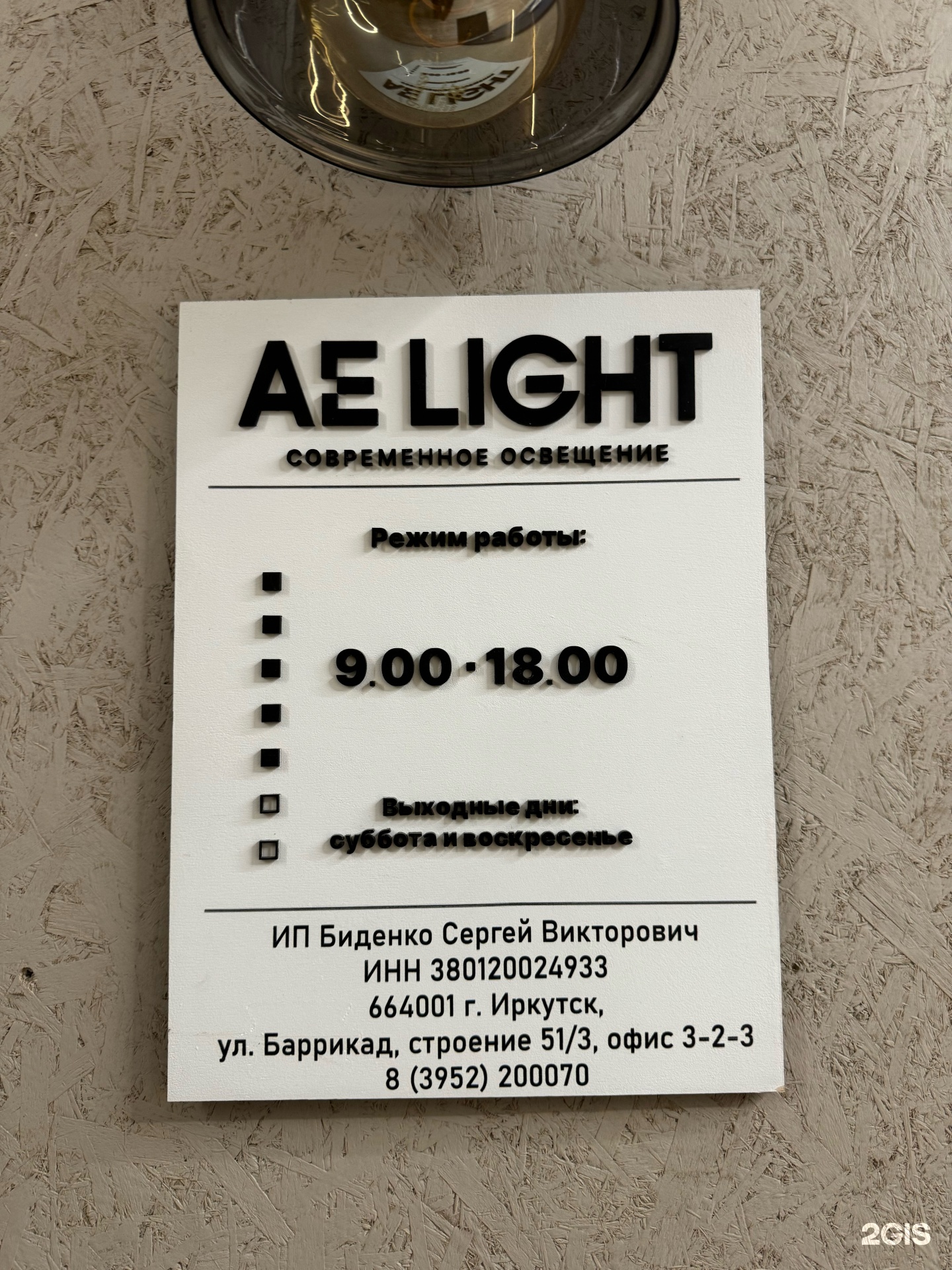 AE LIGHT, светотехническая компания, улица Баррикад, 51/3, Иркутск — 2ГИС