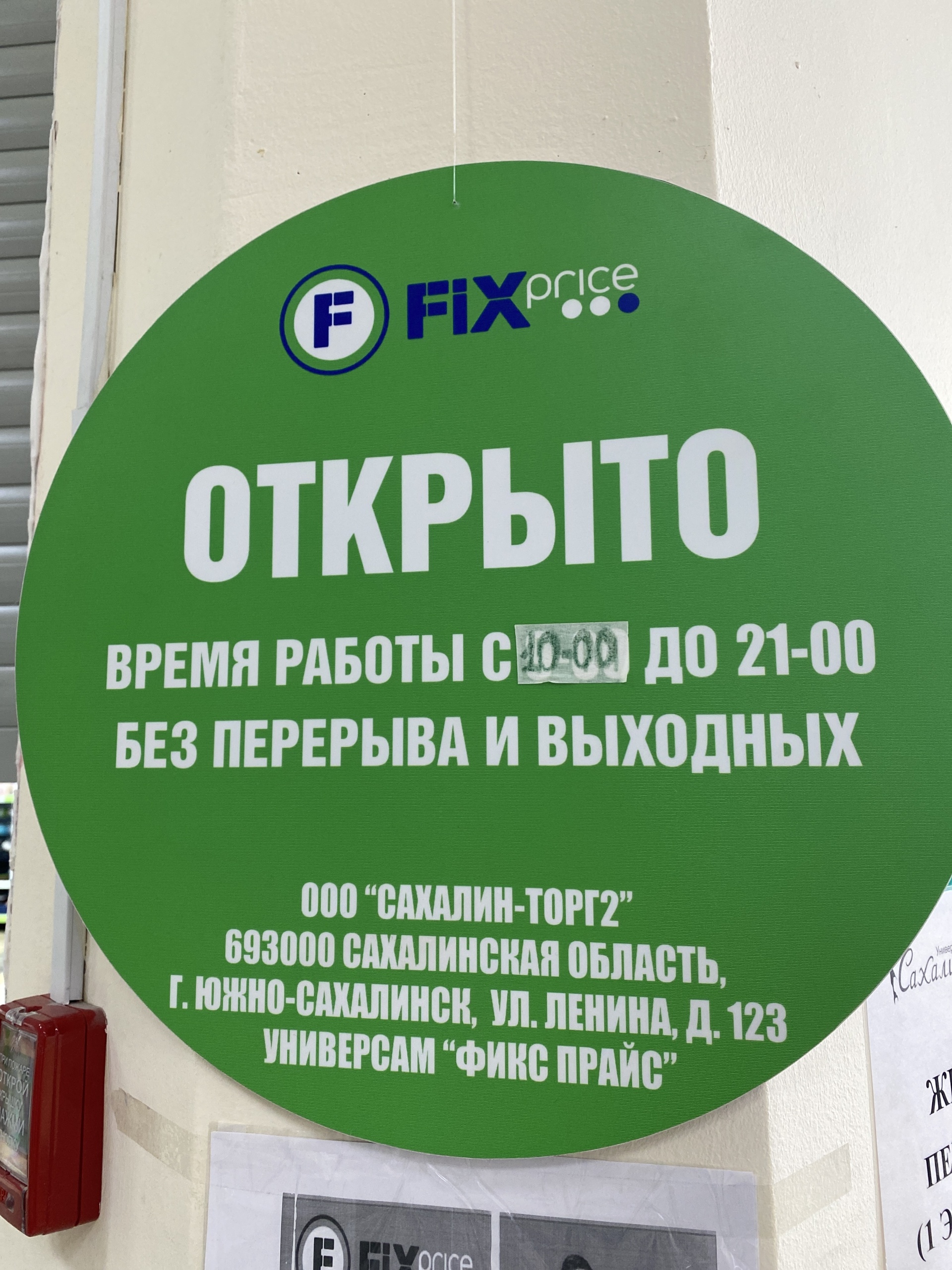 Fix price, магазин, Универмаг Сахалин, улица Ленина, 123, Южно-Сахалинск —  2ГИС