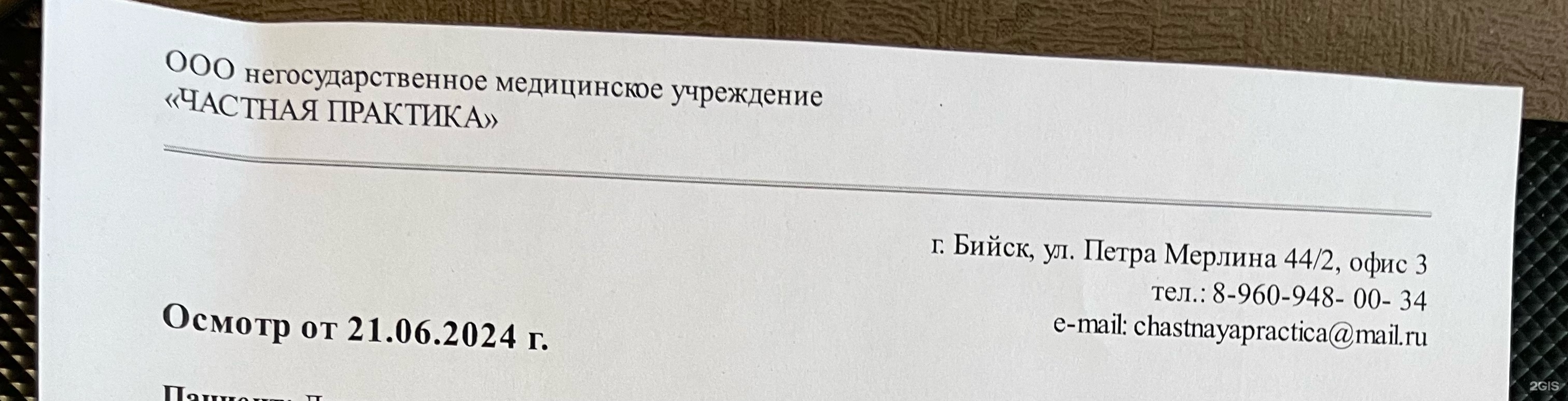 Частная практика, негосударственное медицинское учреждение, Петра Мерлина  улица, 44/2, Бийск — 2ГИС