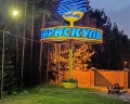 Тараскуль: отзыв от Illimitable 174