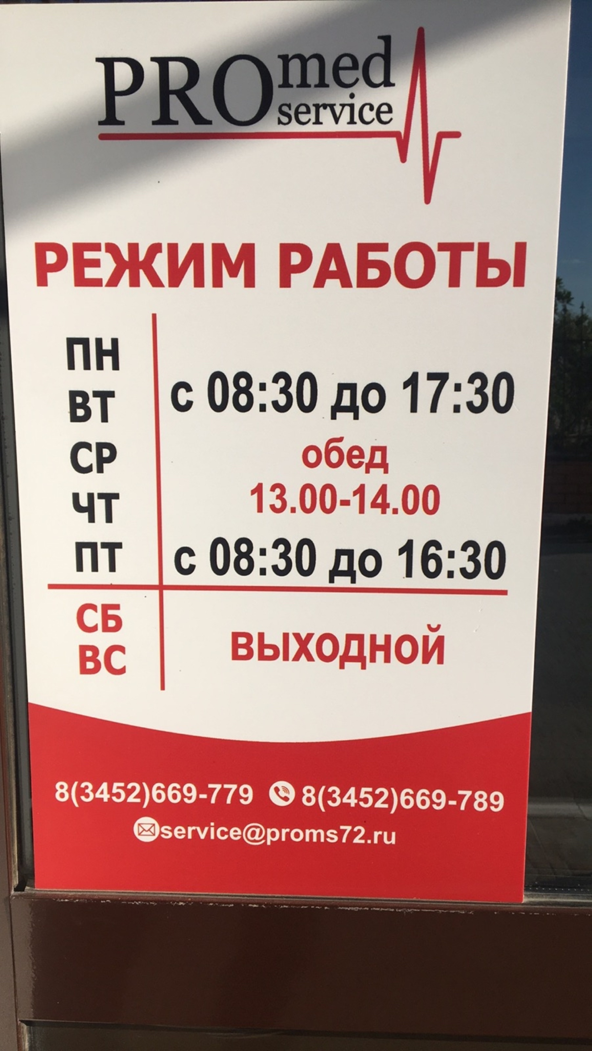 Промедсервис, сервисная компания, улица 30 лет Победы, 129 к2, Тюмень — 2ГИС