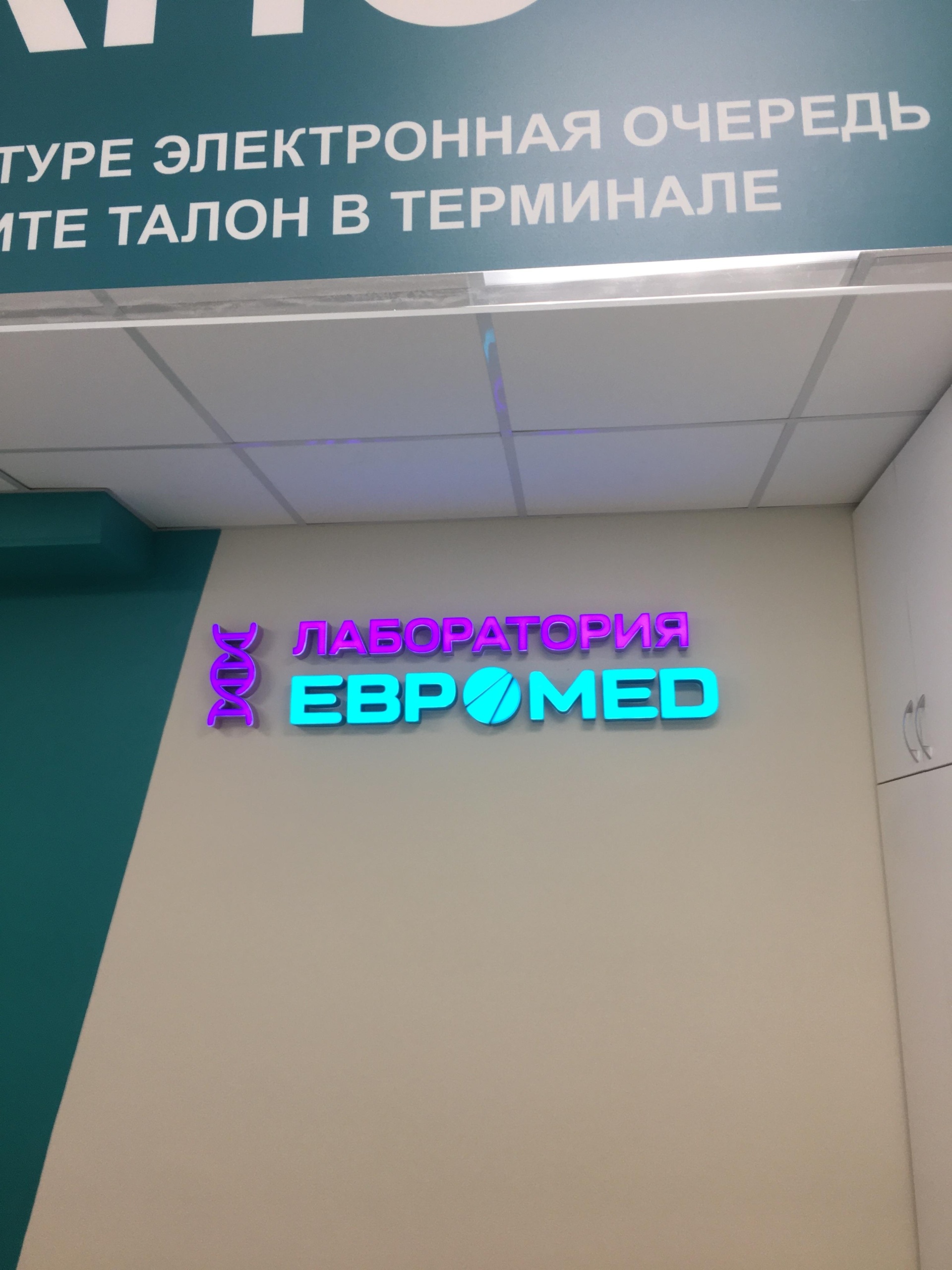 ЕВРОМЕД, центр лабораторной диагностики, Космический проспект, 18г, Омск —  2ГИС