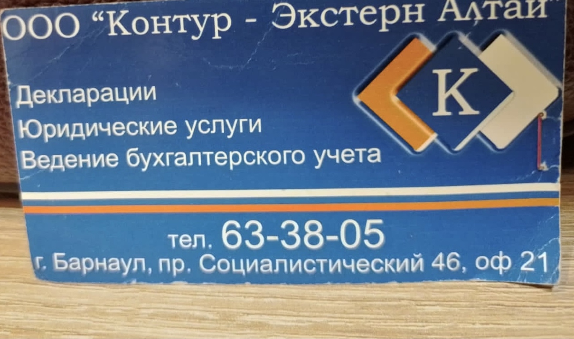 Контур-Экстерн Алтай, Социалистический проспект, 46, Барнаул — 2ГИС