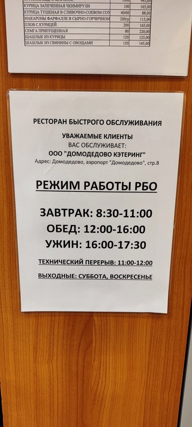 Столовая, территория аэропорт Домодедово, ст8, Домодедово городской округ —  2ГИС