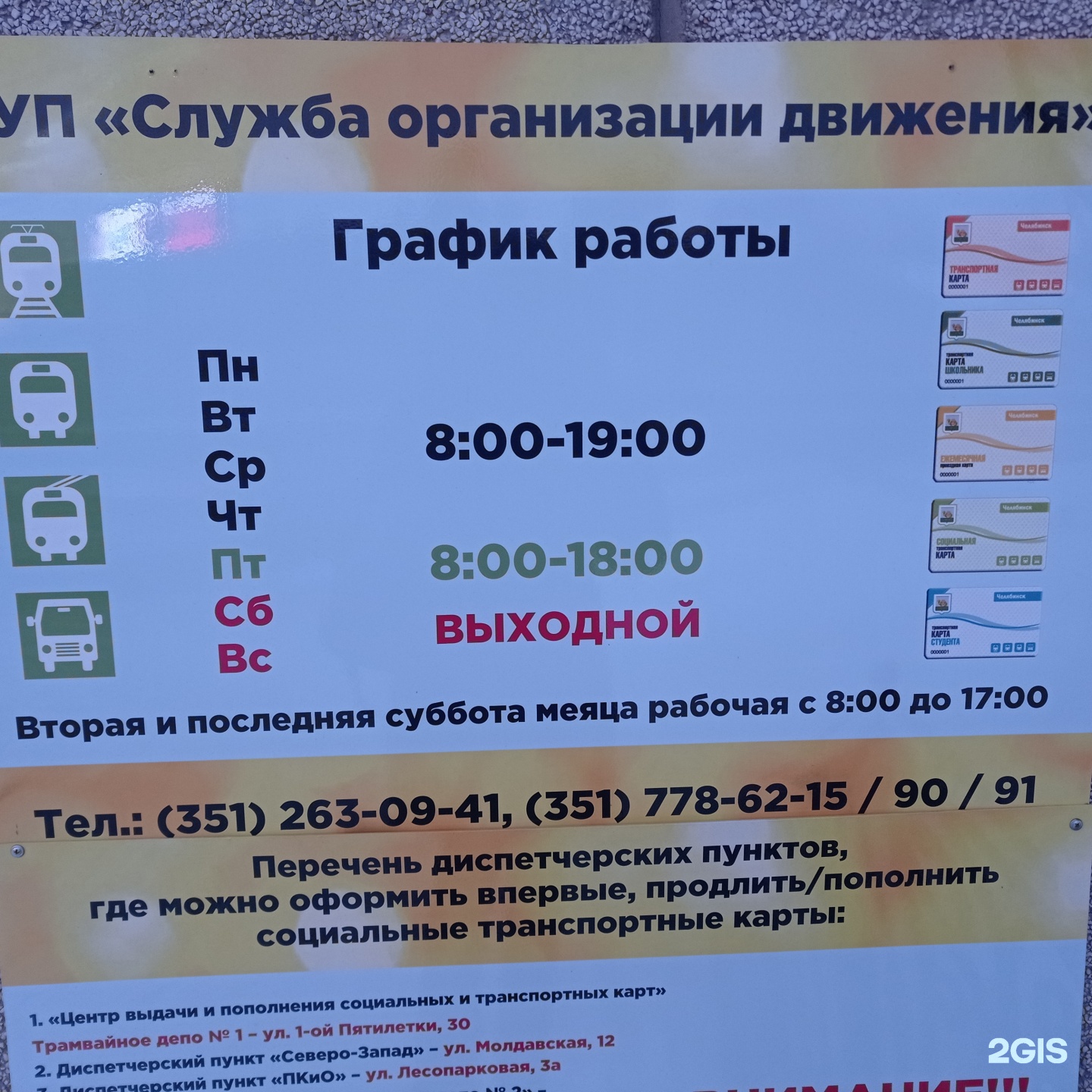 Служба организации движения, центр выдачи и пополнения транспортных карт,  улица Первой Пятилетки, 30/1, Челябинск — 2ГИС