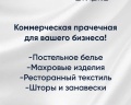 Золотые пески: отзыв от коммерческая прачечная PROстирка