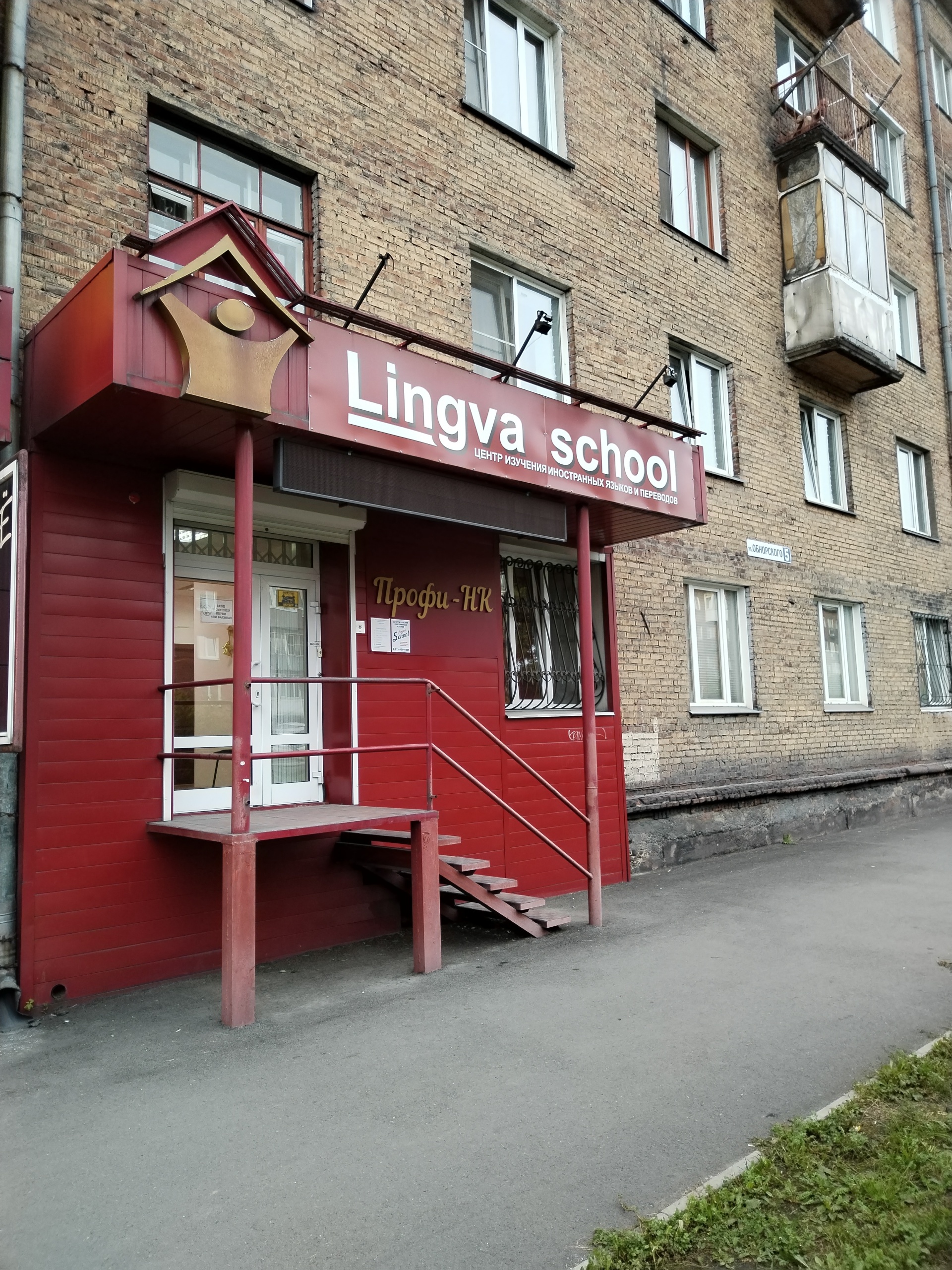 Lingva school, школа иностранных языков, улица Обнорского, 5, Новокузнецк —  2ГИС