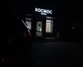 Космос: отзыв от Городской житель