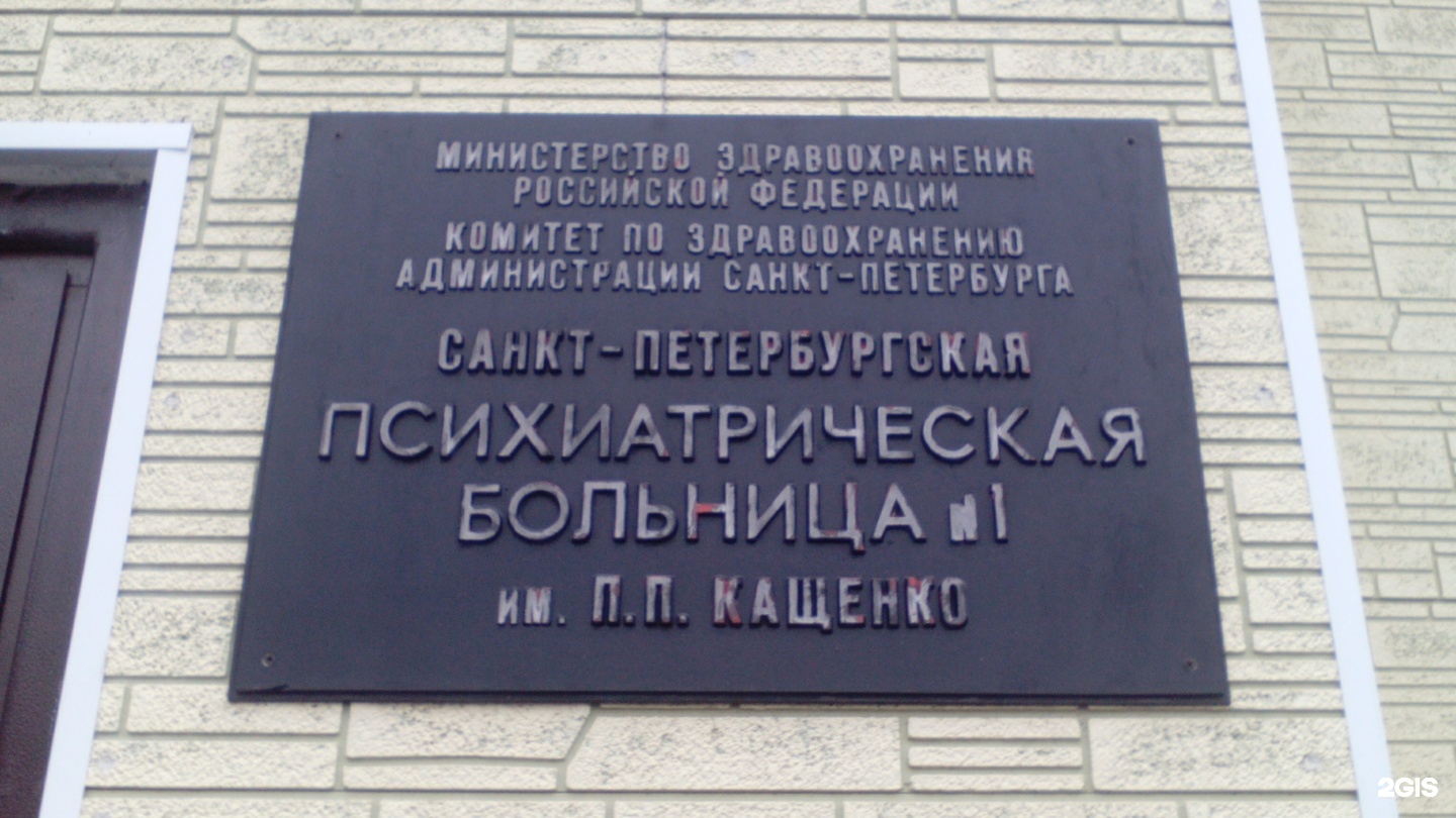 Психиатрическая больница № 1 им. Кащенко П.П, г. Санкт-Петербург,  Меньковская улица, 10, с. Никольское — 2ГИС