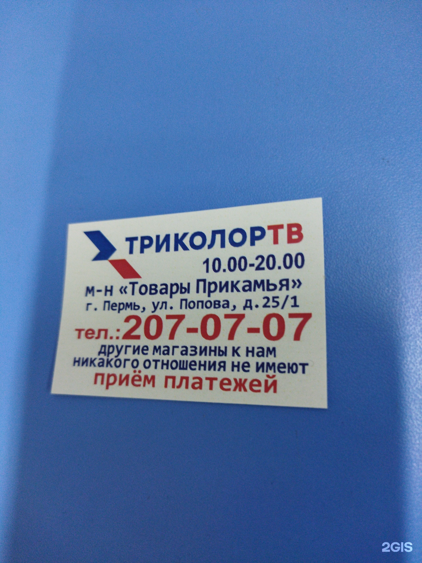 Триколор, мультибрендовый центр продаж и обслуживания, Товары Прикамья,  улица Попова, 25/1, Пермь — 2ГИС