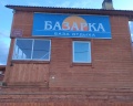Базарка: отзыв от Zina ..