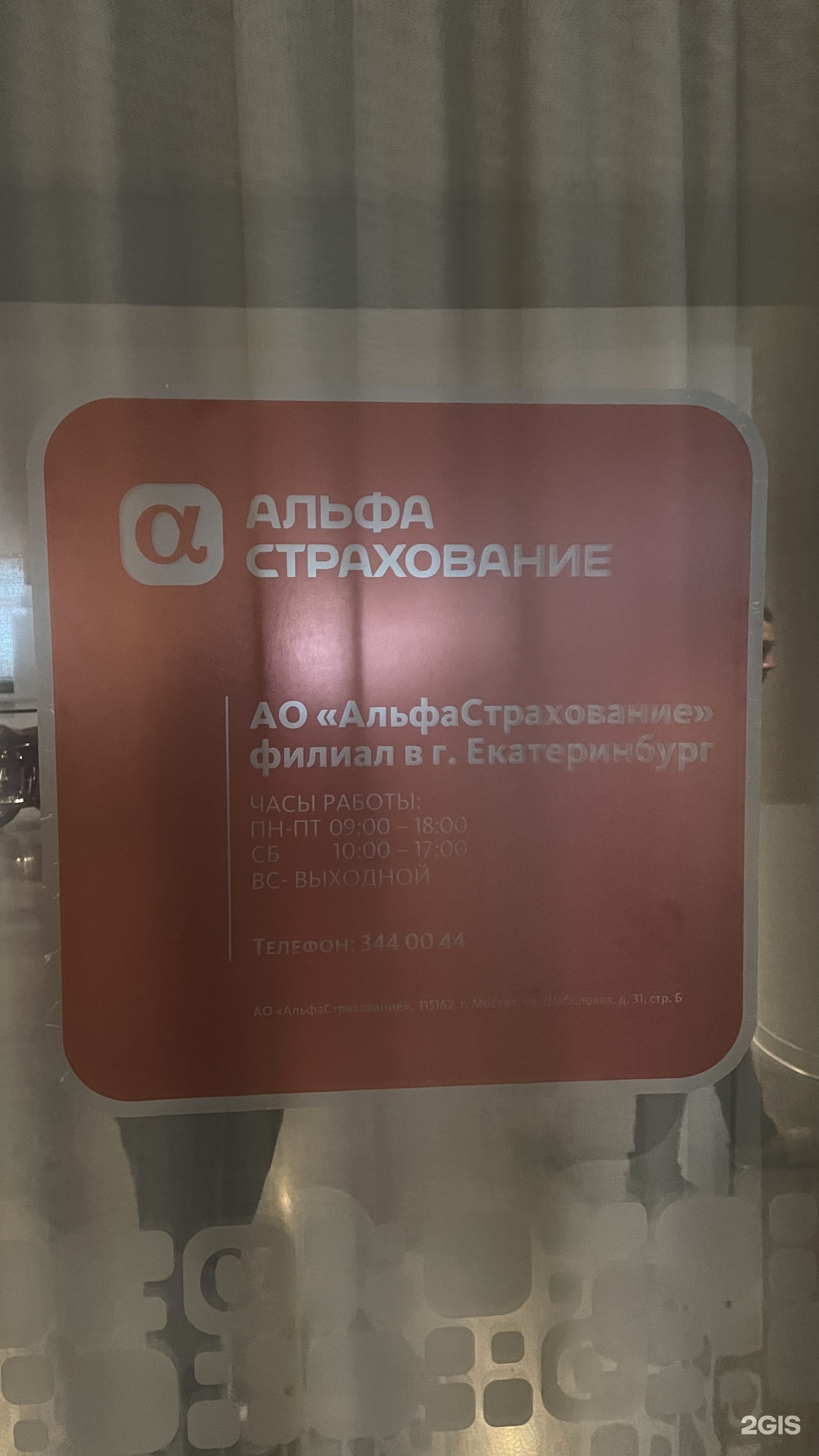 Альфастрахование, отдел урегулирования убытков КАСКО и имущества, Академика  Бардина, 48а, Екатеринбург — 2ГИС