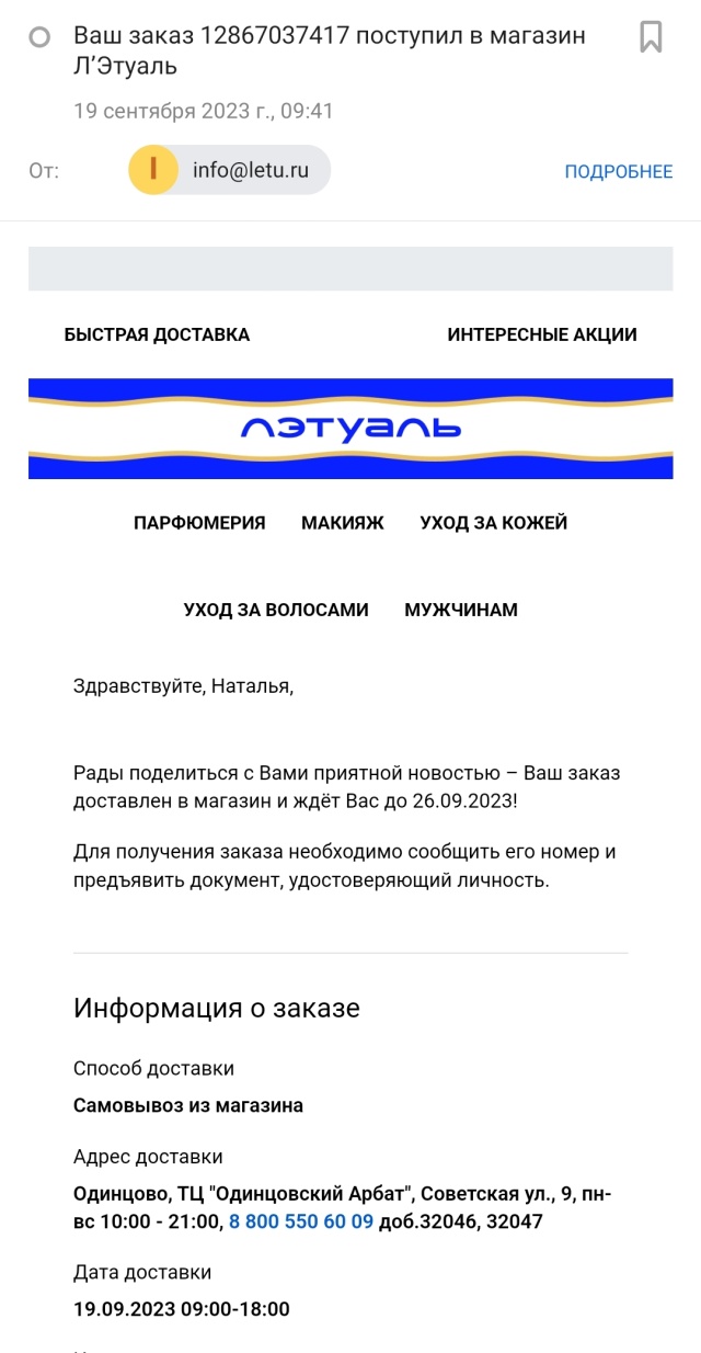 Л`этуаль, магазин косметики и парфюмерии, Одинцовский Арбат, Советская  улица, 9, Одинцово — 2ГИС