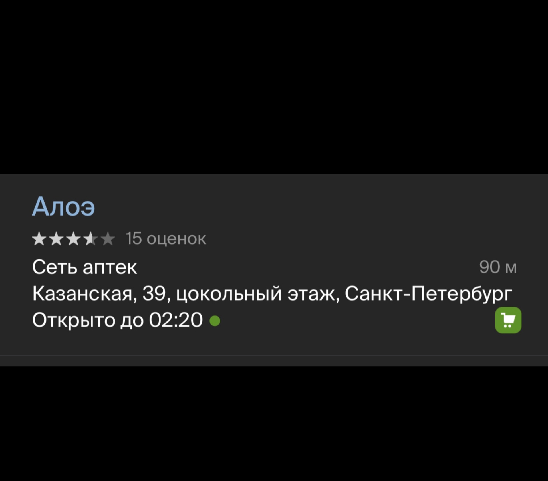 Алоэ, аптека, Казанская улица, 39, Санкт-Петербург — 2ГИС