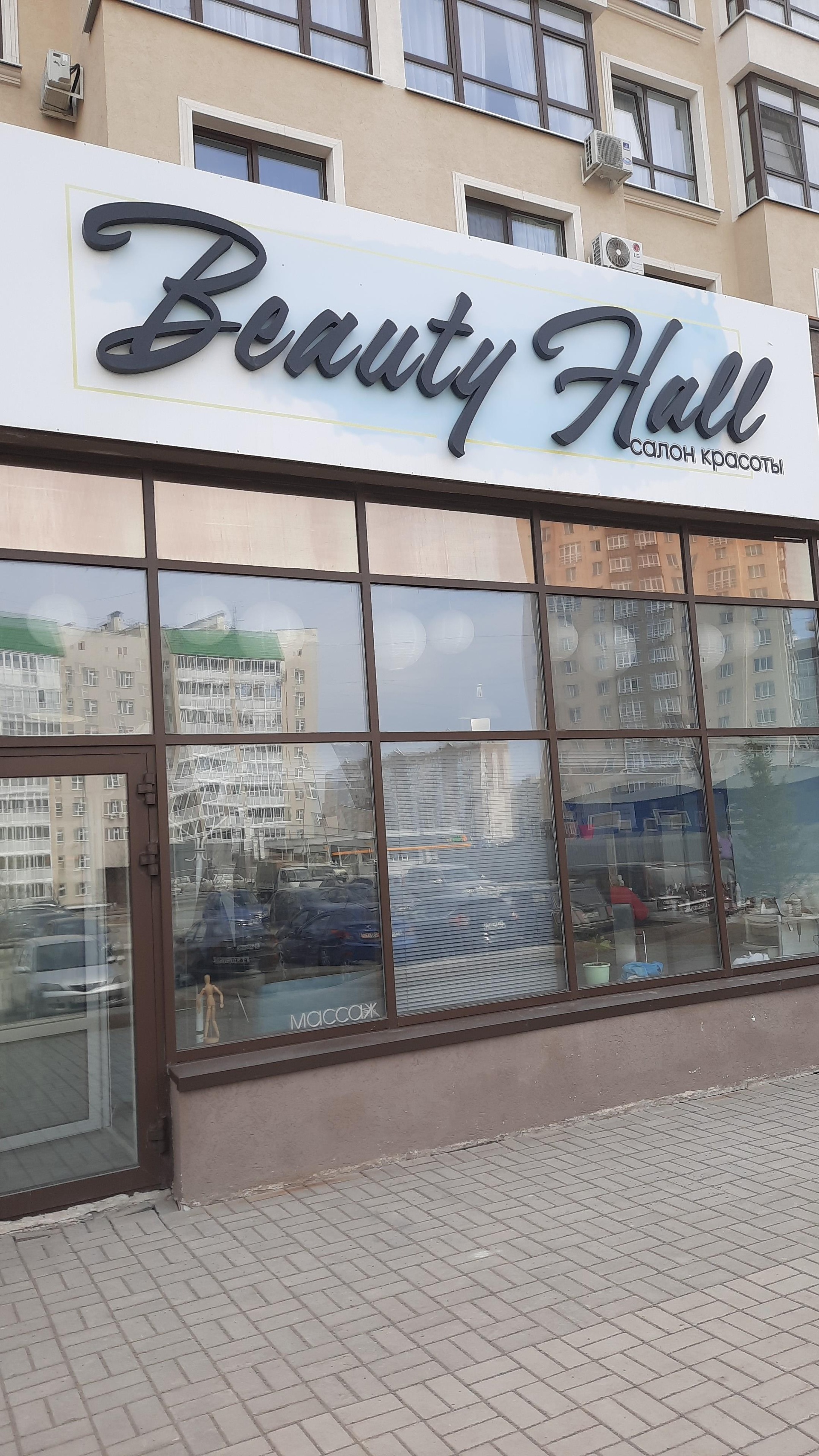 Beauty hall, салон красоты, Дружбы, 30, Кемерово — 2ГИС