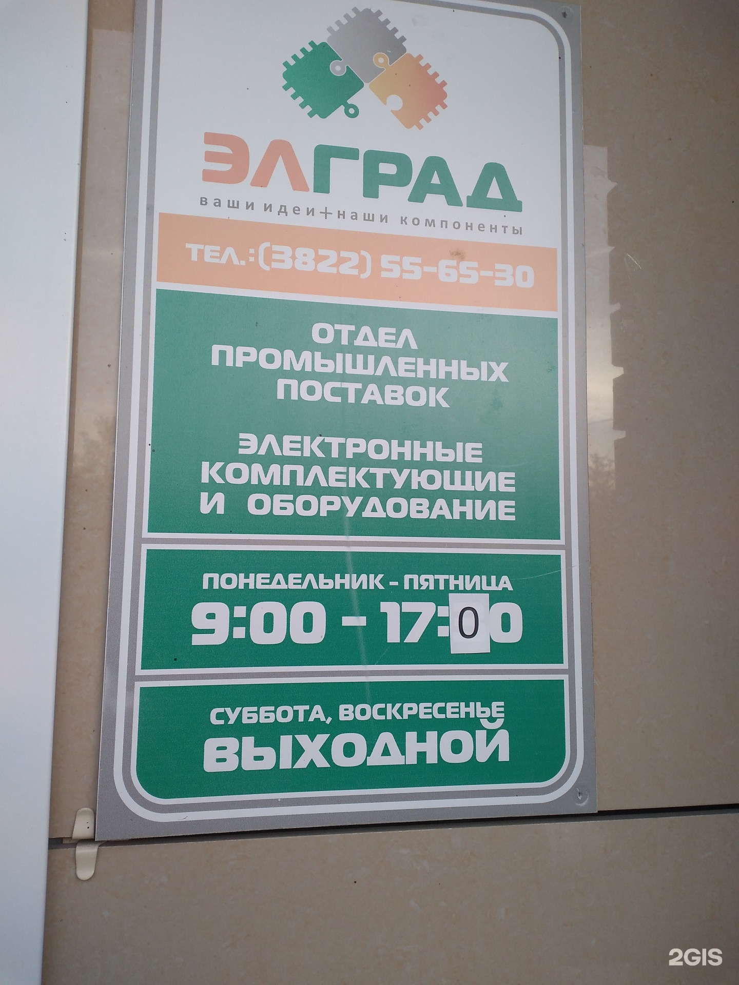 Элград Про, компания производственных поставок , Советская улица, 90, Томск  — 2ГИС