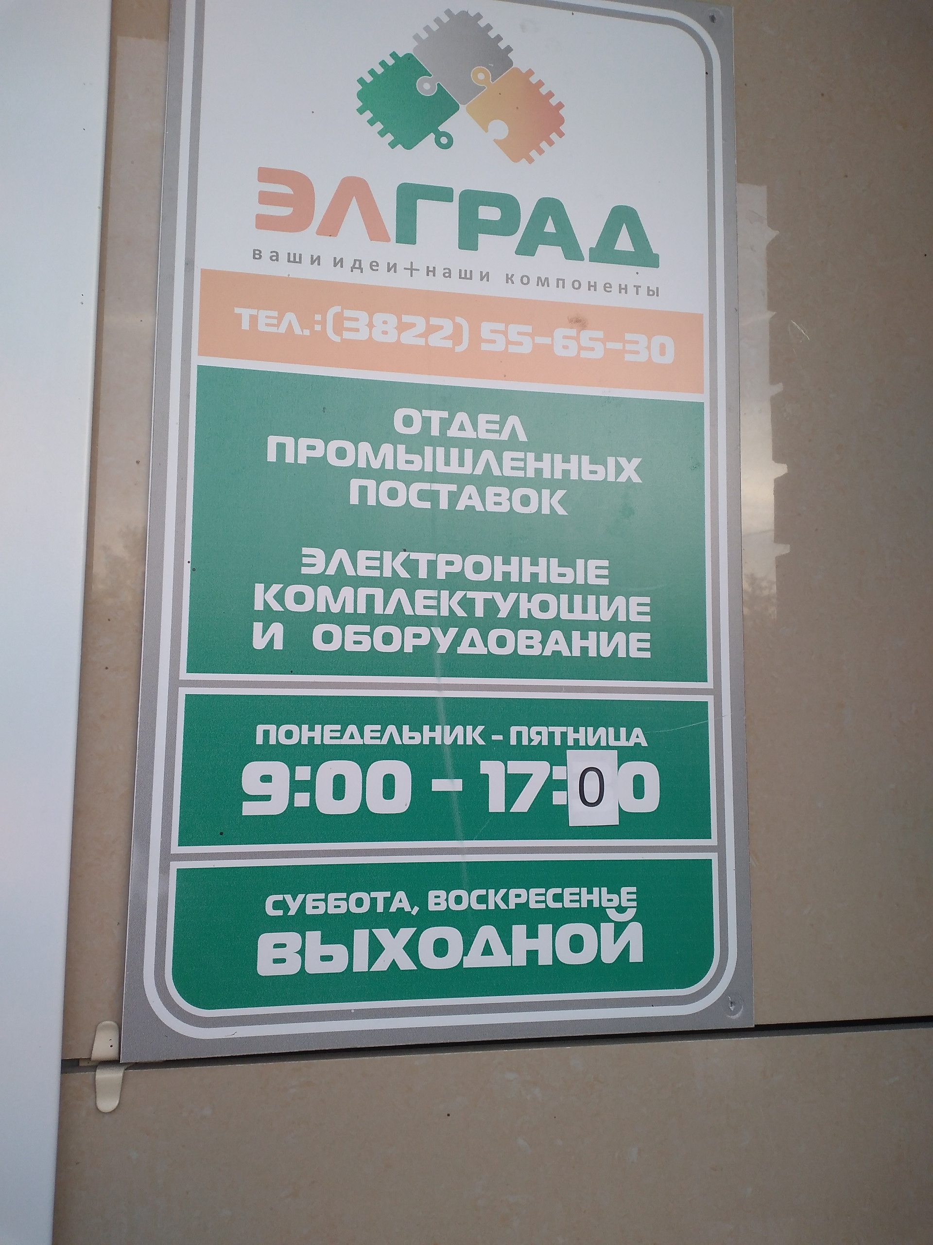 Элград Про, компания производственных поставок , Советская улица, 90, Томск  — 2ГИС