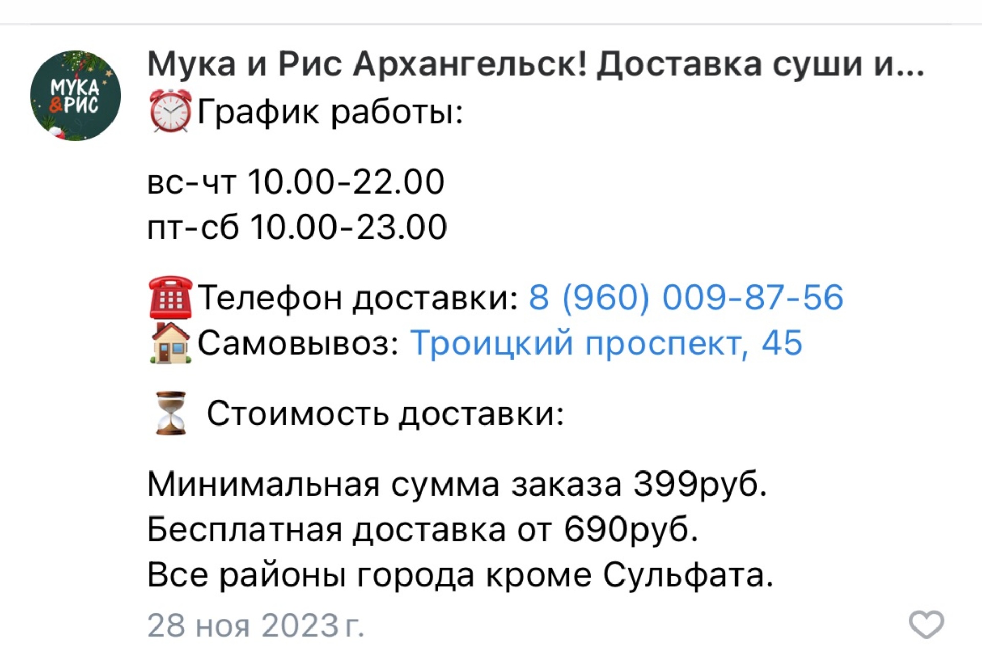 Мука&Рис, служба доставки, Троицкий проспект, 45, Архангельск — 2ГИС