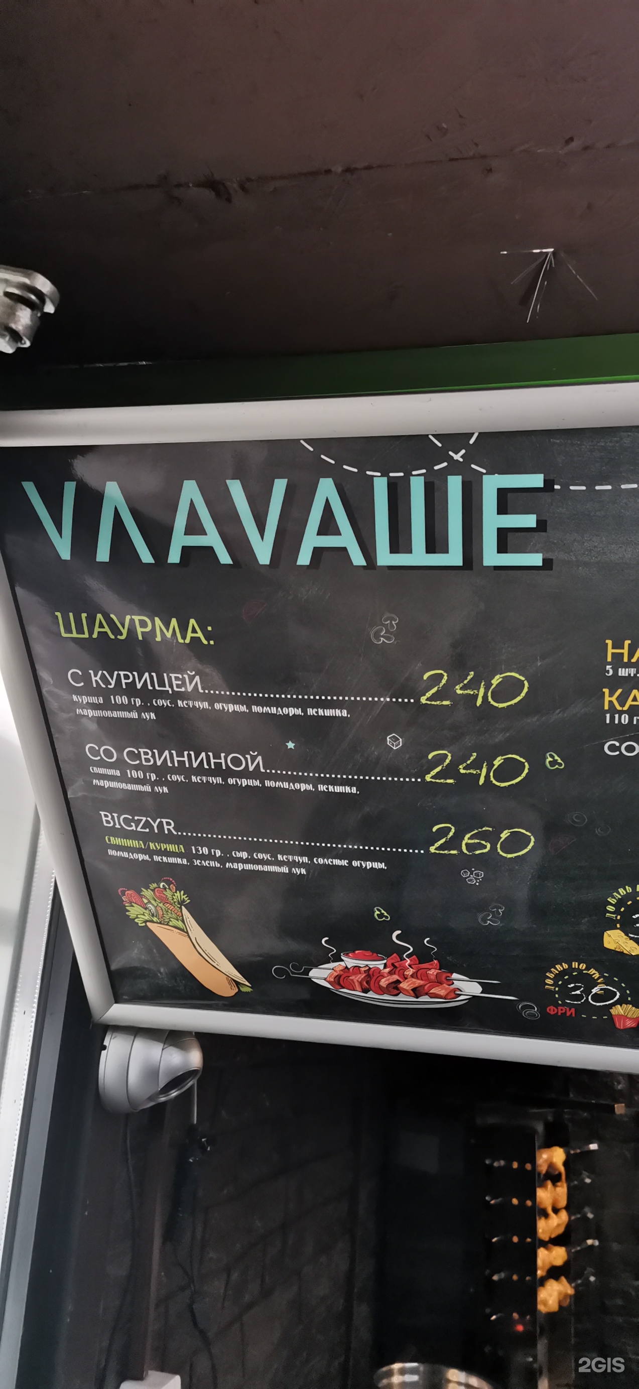 влаваше, киоск фастфудной продукции, 50-й комплекс, 6Б/1, Набережные Челны  — 2ГИС