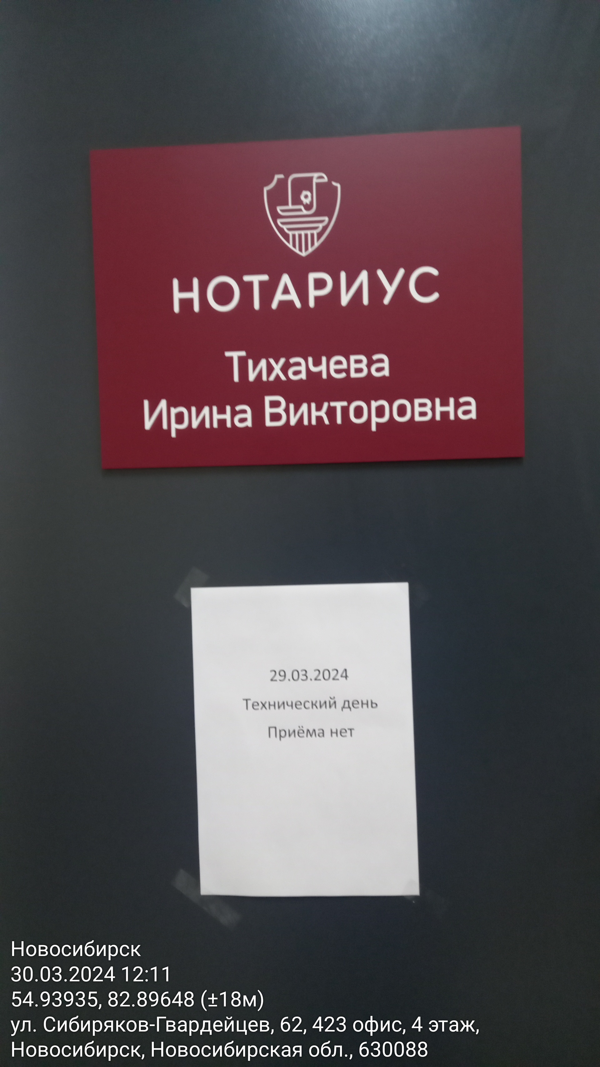 Нотариус Тихачева И.В., улица Сибиряков-Гвардейцев, 62, Новосибирск — 2ГИС