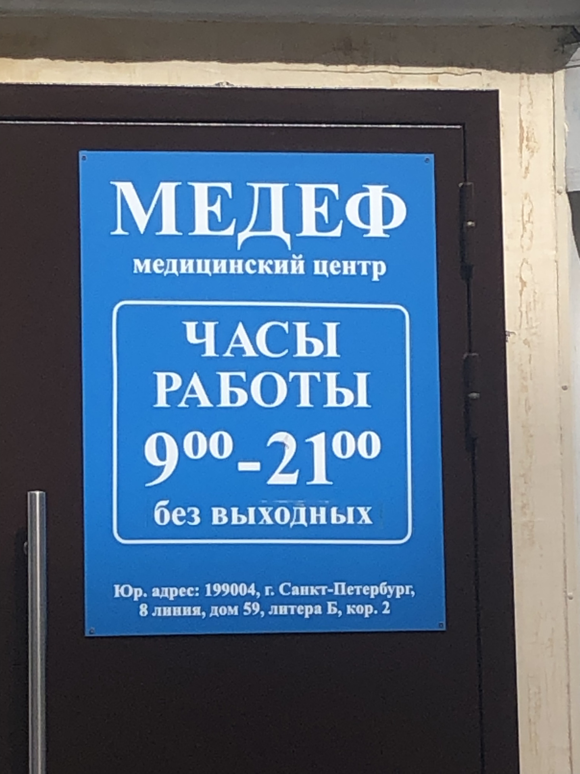 Медеф, медицинский центр, 8-я линия В.О., 59 к2, Санкт-Петербург — 2ГИС