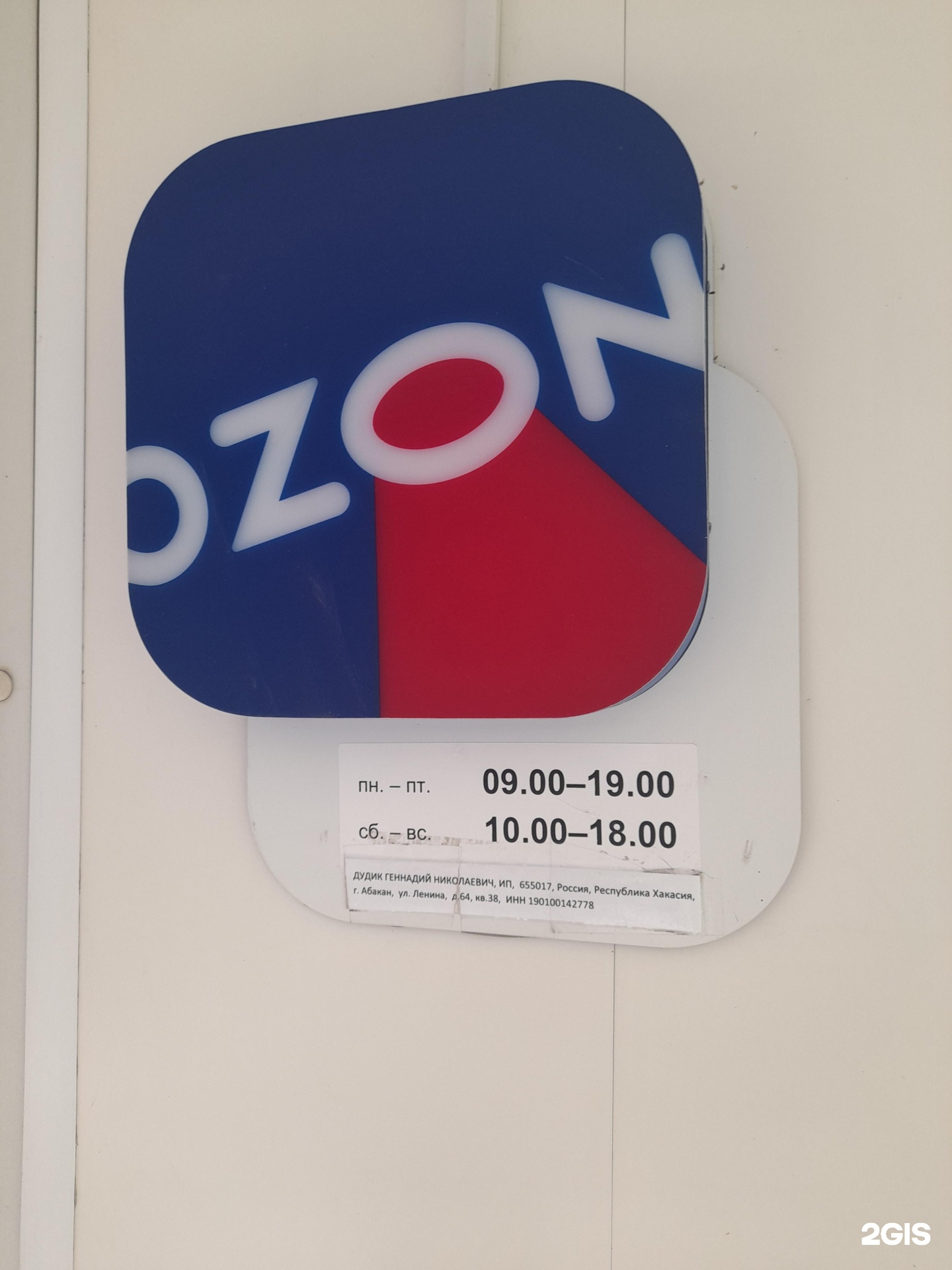 Ozon, проспект Дружбы народов, 3, Абакан — 2ГИС