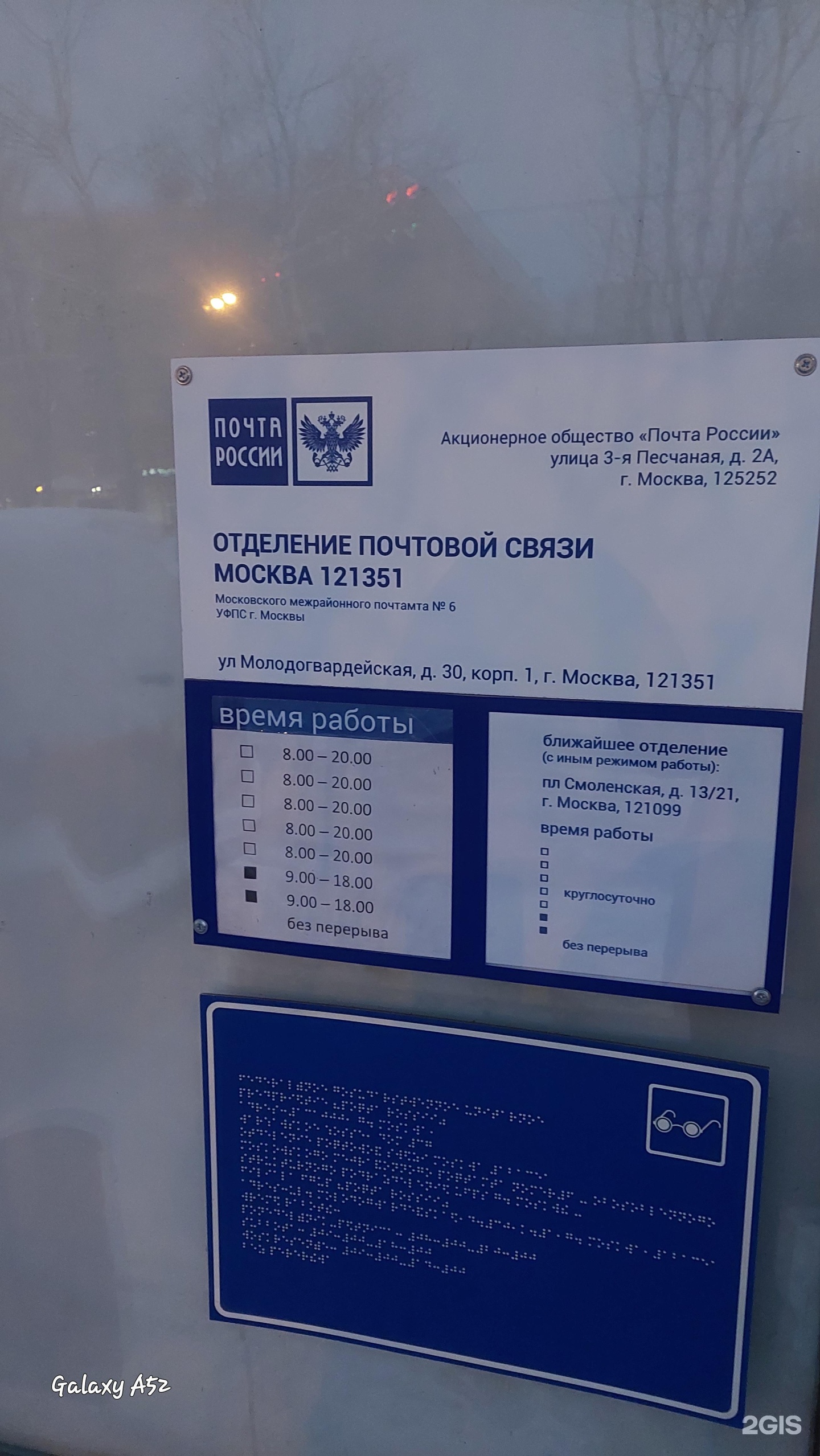 Почта России, Отделение №121351, Молодогвардейская улица, 30 к1, Москва —  2ГИС