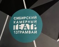 Театр «13 трамвай»: отзыв от Мила Сурцукова