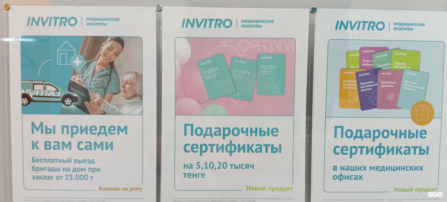 Invitro, медицинская организация, улица Анет баба, 2, Астана — 2ГИС