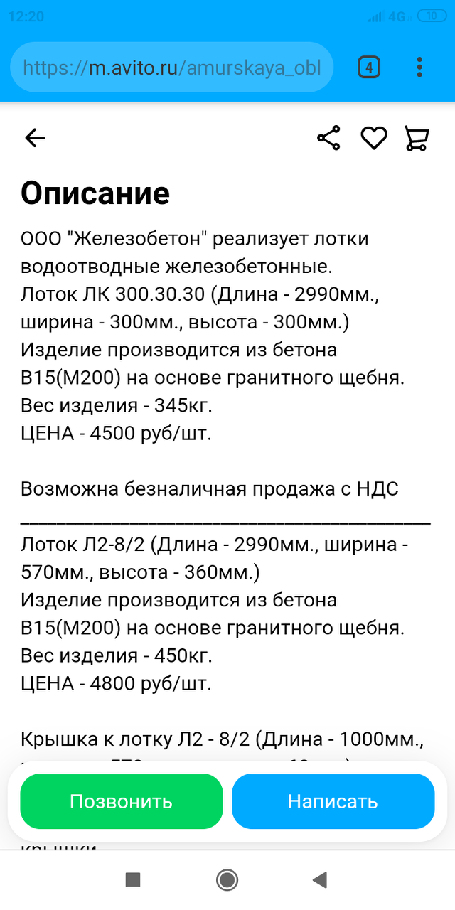 Железобетон, компания по производству колодезных колец и водоотводных  лотков, Студенческая улица, 6/7, Благовещенск — 2ГИС