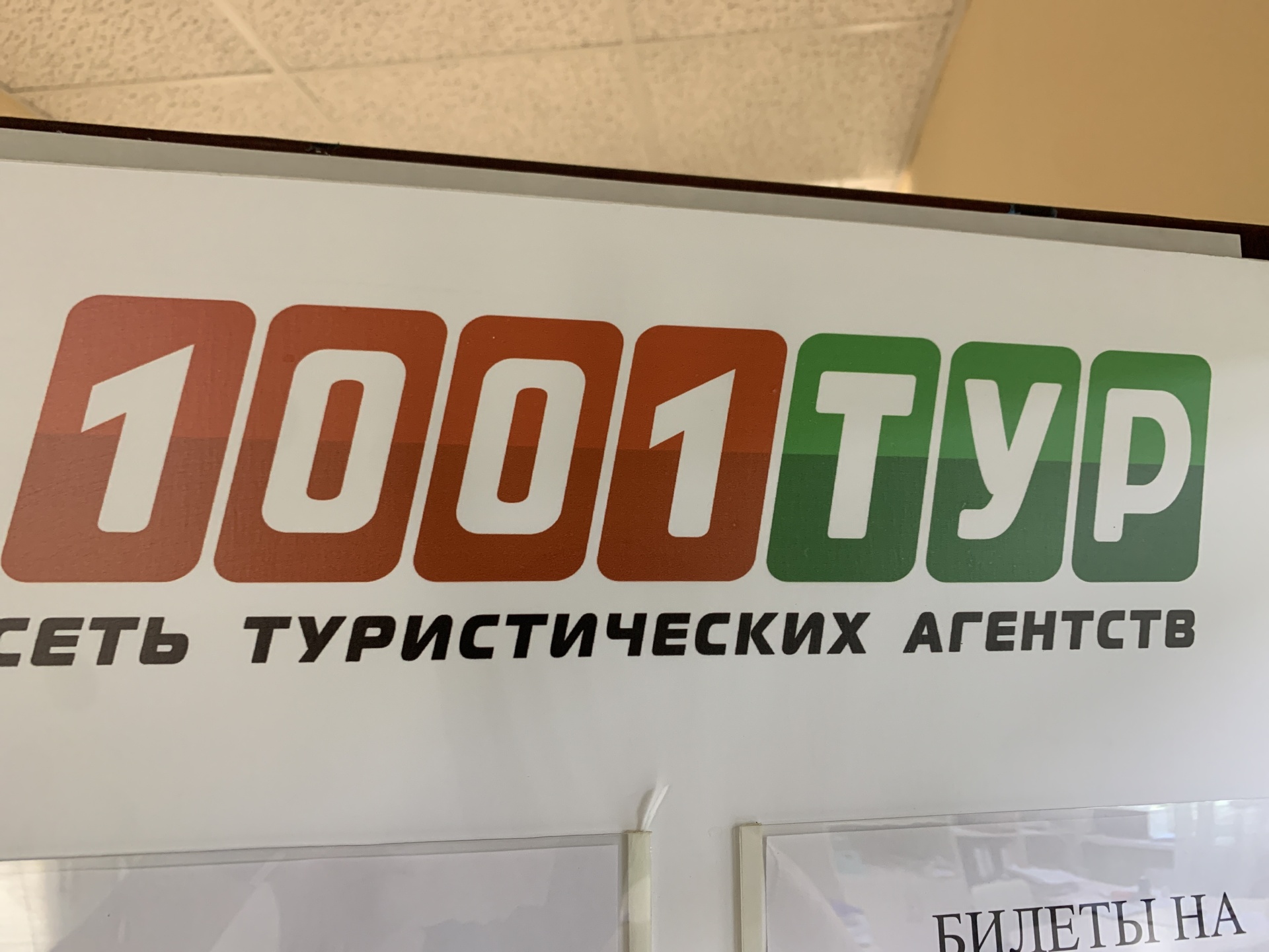 1001 ТУР, туристическое агентство, 50 лет ВЛКСМ, 16а, Ставрополь — 2ГИС