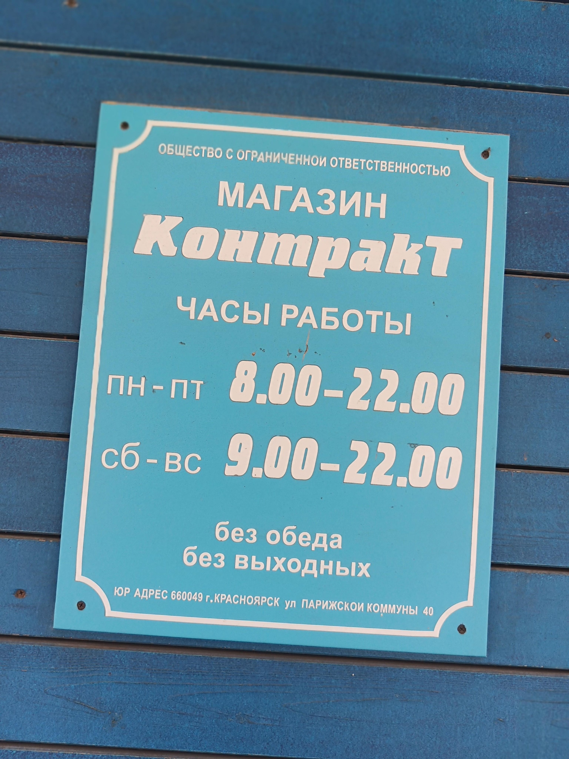 Контракт, продовольственный магазин, улица Парижской Коммуны, 40,  Красноярск — 2ГИС