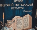 Музей мировой погребальной культуры: отзыв от Елена Владимировна