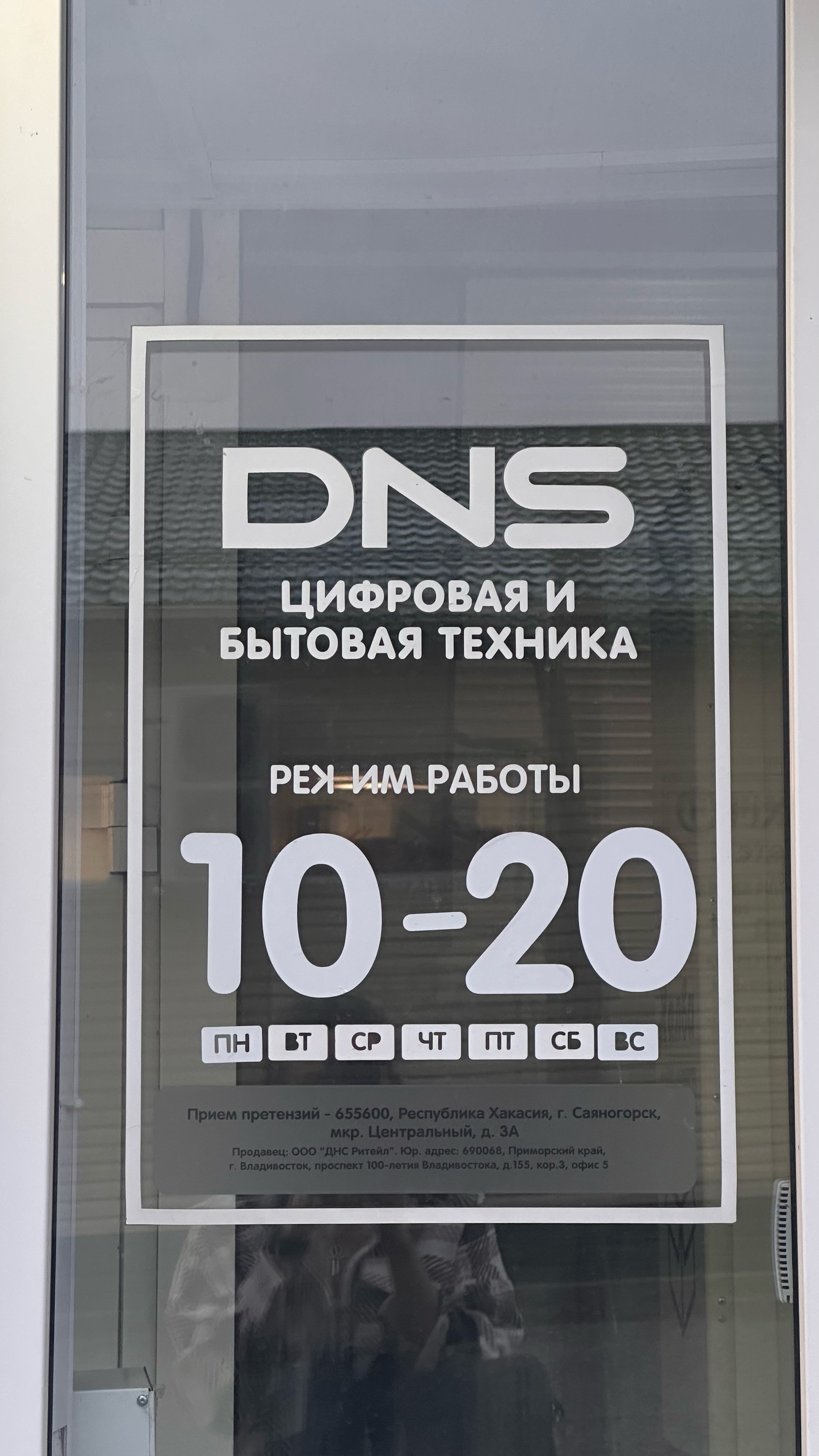 DNS, супермаркет цифровой и бытовой техники, Центральный микрорайон, 3а,  Саяногорск — 2ГИС