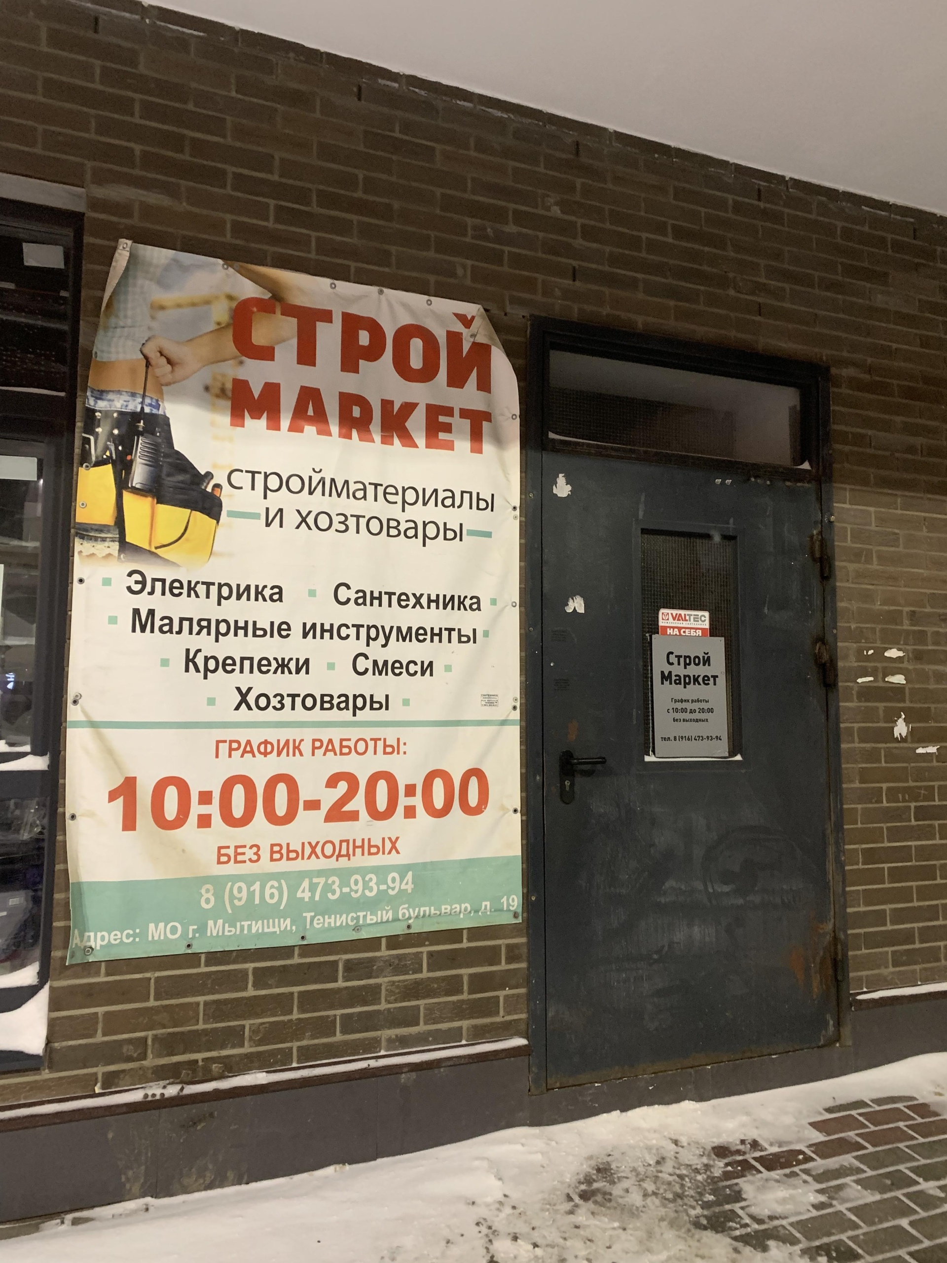 Строй market, магазин, ЖК Императорские Мытищи, Тенистый бульвар, 19, Мытищи  — 2ГИС