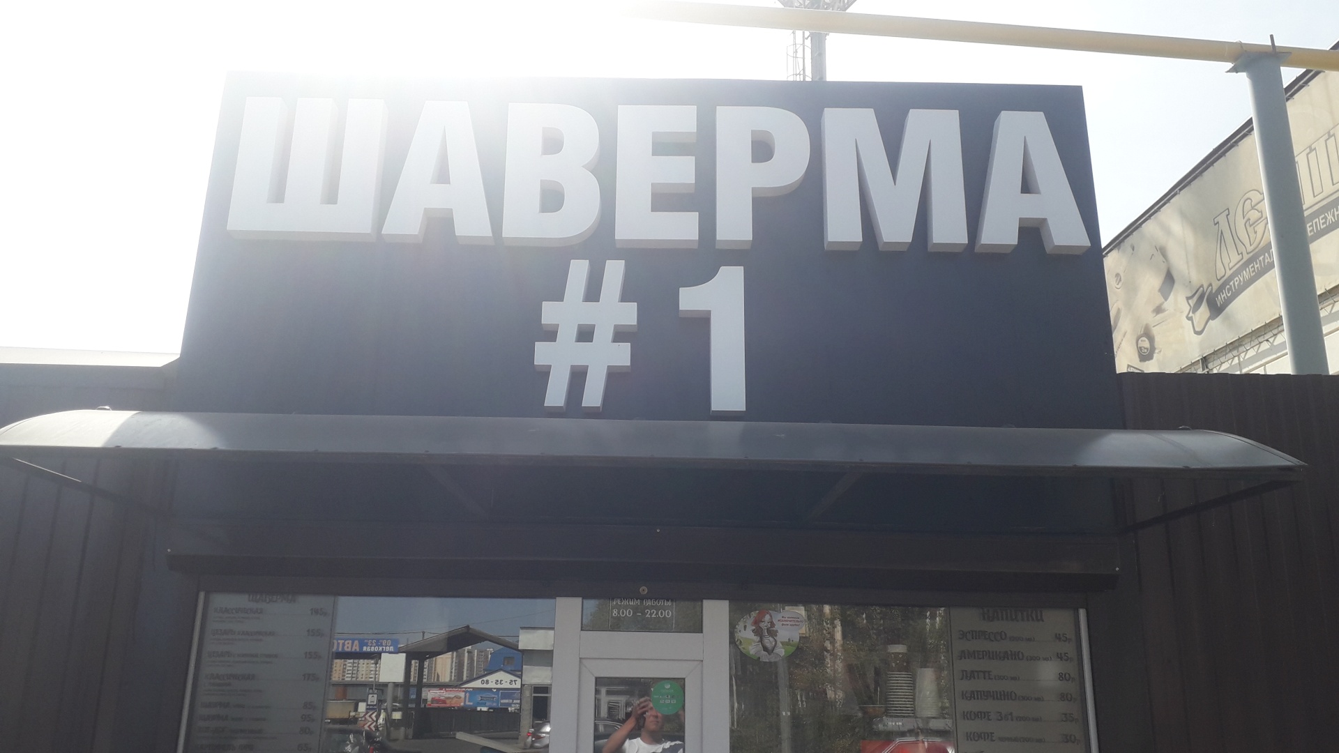 Шаверма №1, киоск фастфуда, проезд Автоматики, 17а киоск, Оренбург — 2ГИС