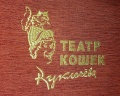 Театр кошек Куклачева: отзыв от Эллина П