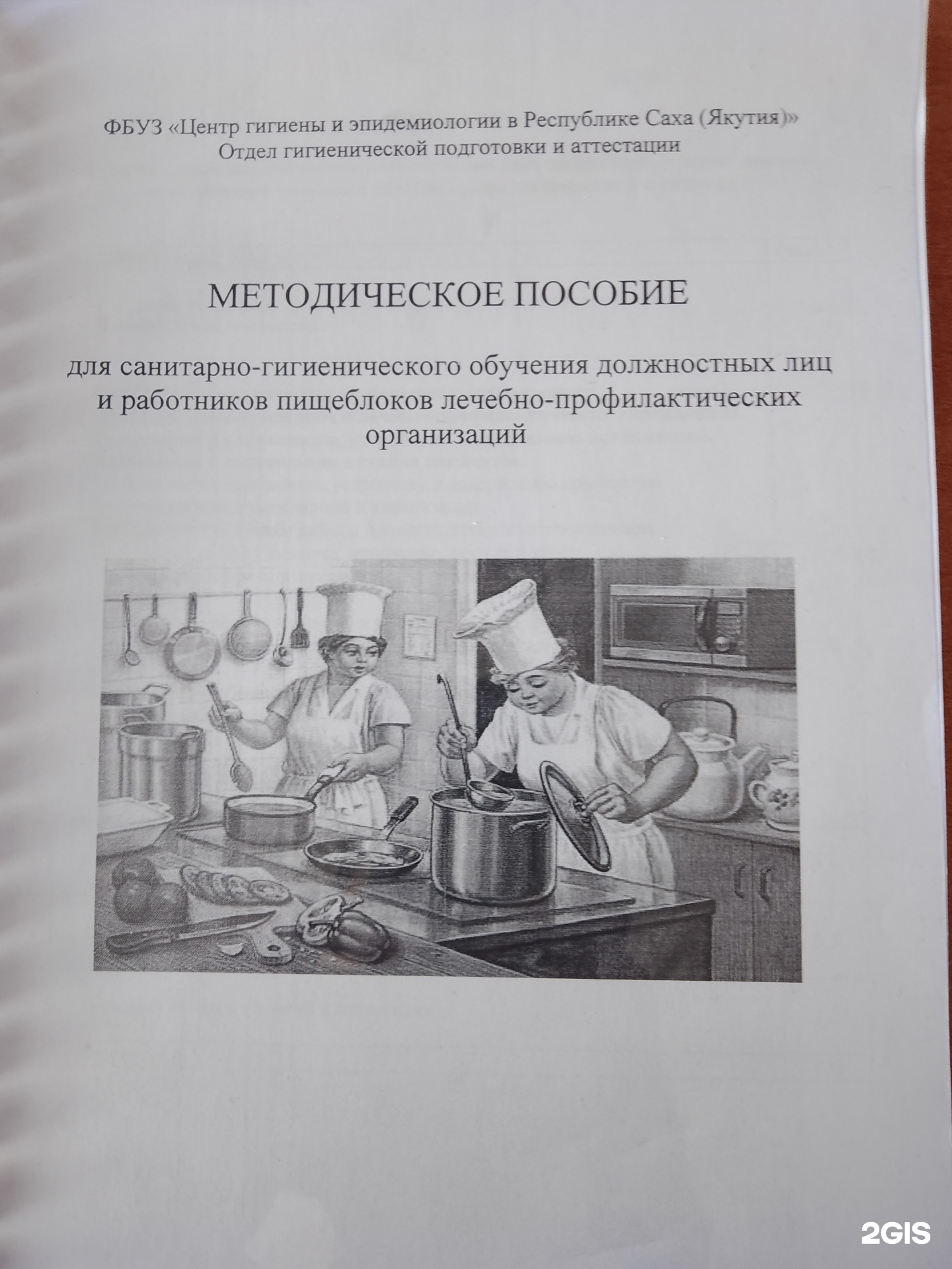 Центр гигиены и эпидемиологии в Республике Саха (Якутия), отдел  гигиенической подготовки и аттестации, улица Богдана Чижика, 33/2, Якутск —  2ГИС