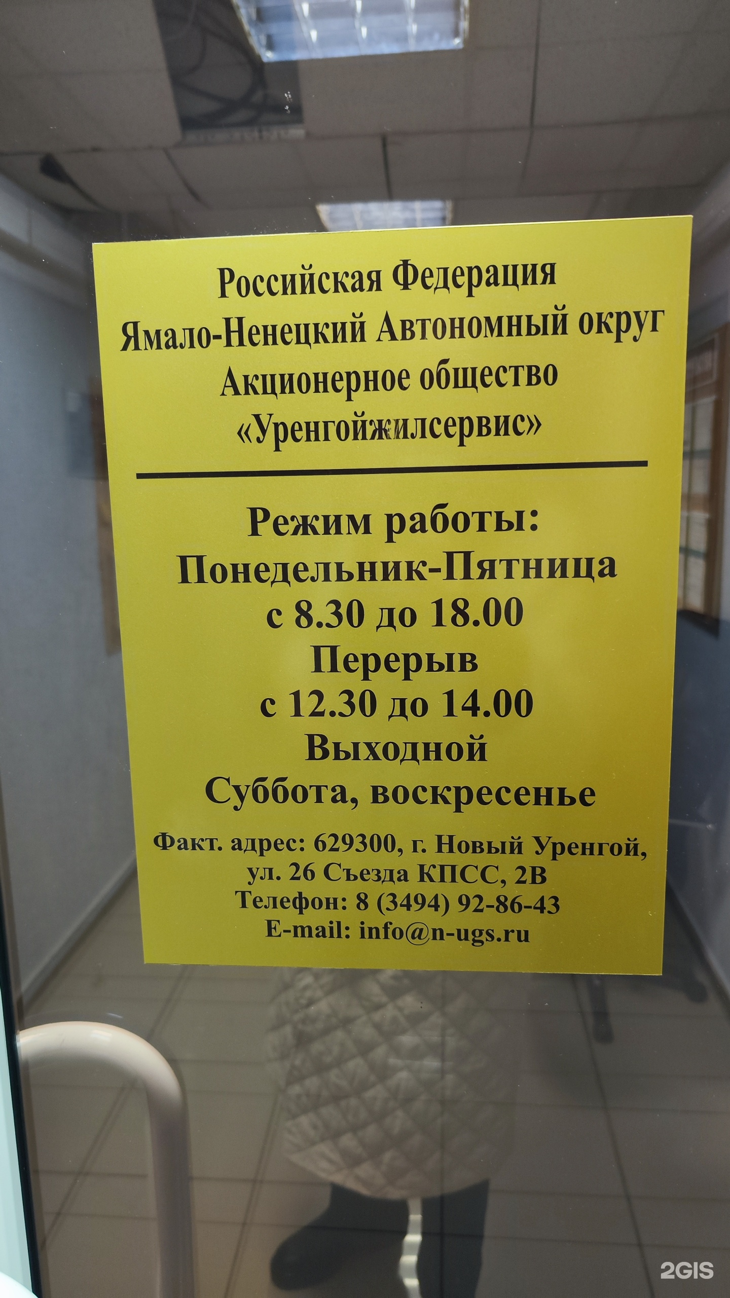 Уренгойжилсервис, Ремонтно-эксплуатационное управление №1, 26 Съезда КПСС,  2в, Новый Уренгой — 2ГИС