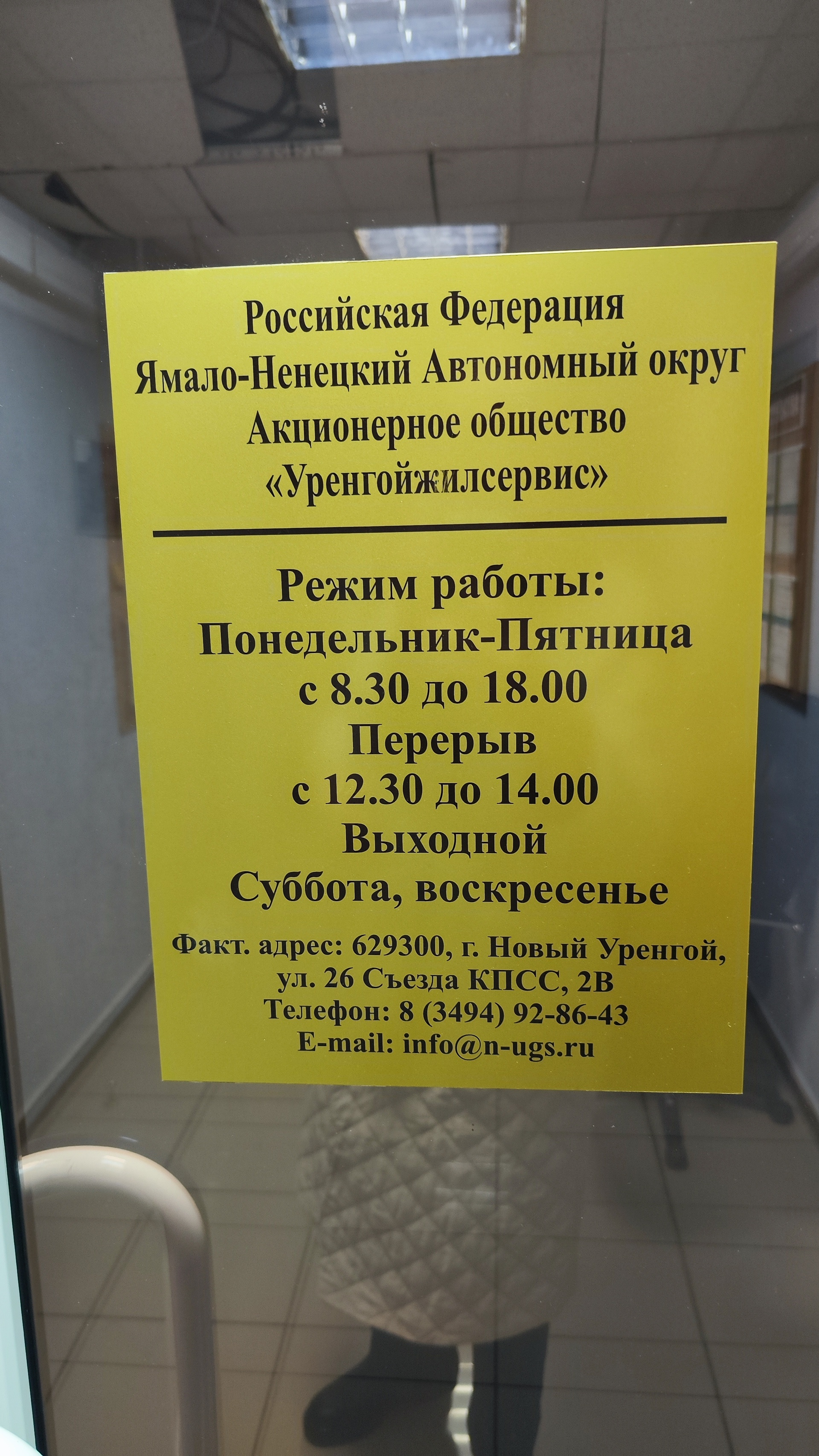 Уренгойжилсервис, Ремонтно-эксплуатационное управление №1, 26 Съезда КПСС,  2в, Новый Уренгой — 2ГИС