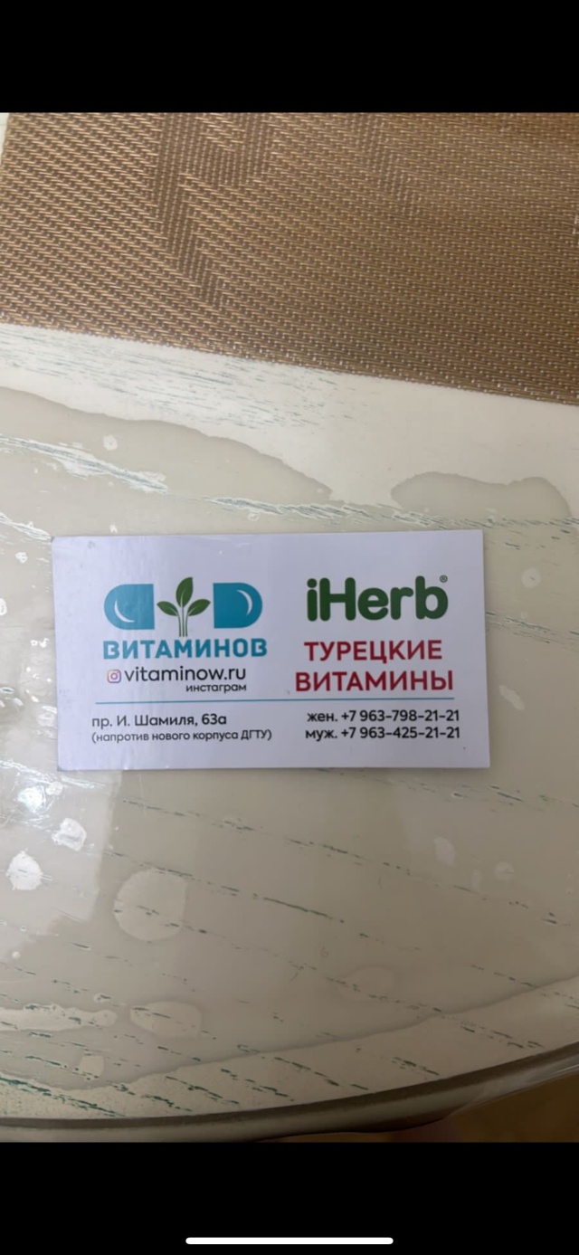 IHerb, магазин, улица Габитова, 8, Махачкала — 2ГИС