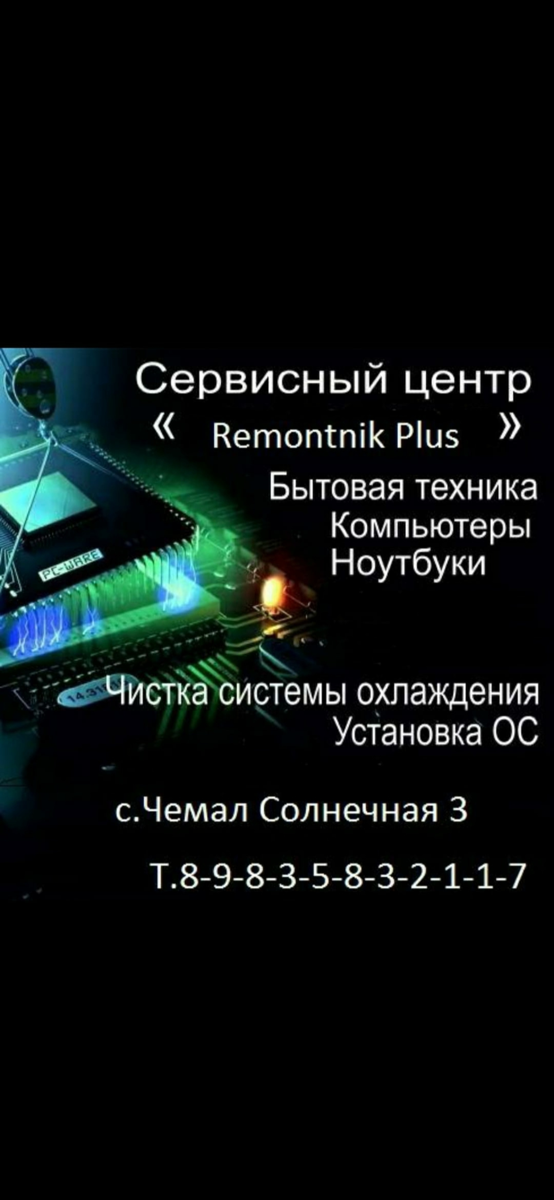 Remontnik Plus, улица Солнечная, 3, с. Чемал — 2ГИС