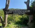 Парк «Берендеево царство»: отзыв от Юлия А