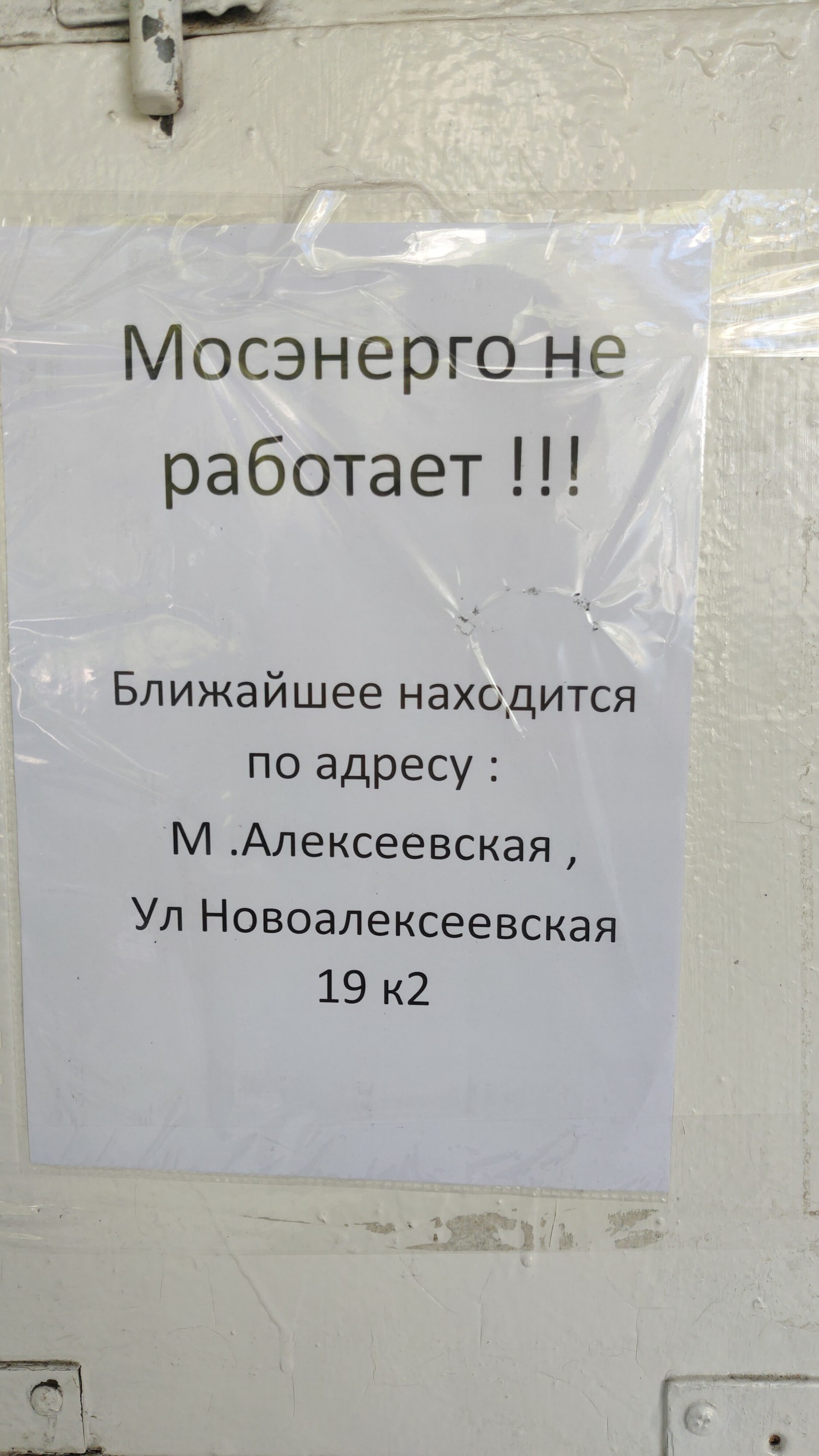 Отзывы о Мосэнергосбыт, клиентский офис Алтуфьевский, Новгородская улица,  25, Москва - 2ГИС