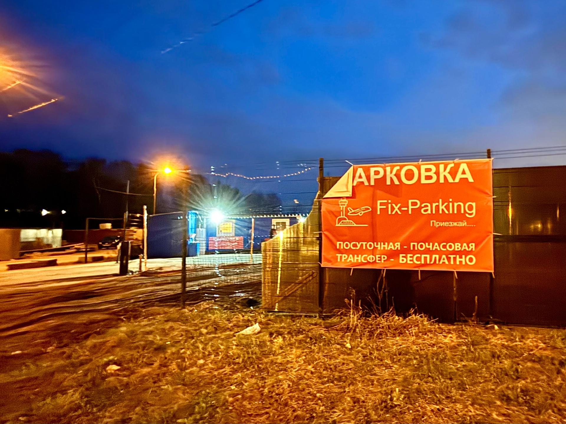 Fix-Parking, автостоянка, Международное шоссе, 30 ст2, Москва — 2ГИС