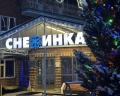 Снежинка: отзыв от Светлана Тургунбаева